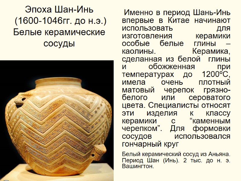 Эпоха Шан-Инь  (1600-1046гг. до н.э.) Белые керамические сосуды     